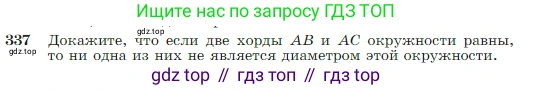 Геометрия, 7-9 класс Учебник, авторы: Атанасян Левон Сергеевич, Бутузов Валентин Фёдорович, Кадомцев Сергей Борисович, Позняк Эдуард Генрихович, Юдина Ирина Игоревна, издательство Просвещение, Москва, 2023, страница 103, номер 337, Условие