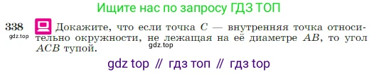 Геометрия, 7-9 класс Учебник, авторы: Атанасян Левон Сергеевич, Бутузов Валентин Фёдорович, Кадомцев Сергей Борисович, Позняк Эдуард Генрихович, Юдина Ирина Игоревна, издательство Просвещение, Москва, 2023, страница 103, номер 338, Условие