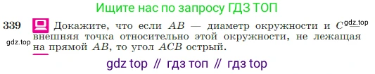 Геометрия, 7-9 класс Учебник, авторы: Атанасян Левон Сергеевич, Бутузов Валентин Фёдорович, Кадомцев Сергей Борисович, Позняк Эдуард Генрихович, Юдина Ирина Игоревна, издательство Просвещение, Москва, 2023, страница 103, номер 339, Условие