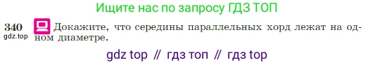 Геометрия, 7-9 класс Учебник, авторы: Атанасян Левон Сергеевич, Бутузов Валентин Фёдорович, Кадомцев Сергей Борисович, Позняк Эдуард Генрихович, Юдина Ирина Игоревна, издательство Просвещение, Москва, 2023, страница 103, номер 340, Условие