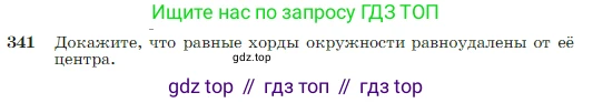 Геометрия, 7-9 класс Учебник, авторы: Атанасян Левон Сергеевич, Бутузов Валентин Фёдорович, Кадомцев Сергей Борисович, Позняк Эдуард Генрихович, Юдина Ирина Игоревна, издательство Просвещение, Москва, 2023, страница 103, номер 341, Условие