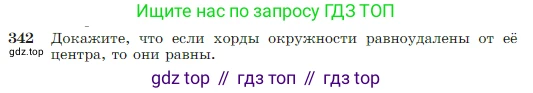 Геометрия, 7-9 класс Учебник, авторы: Атанасян Левон Сергеевич, Бутузов Валентин Фёдорович, Кадомцев Сергей Борисович, Позняк Эдуард Генрихович, Юдина Ирина Игоревна, издательство Просвещение, Москва, 2023, страница 103, номер 342, Условие