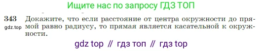 Геометрия, 7-9 класс Учебник, авторы: Атанасян Левон Сергеевич, Бутузов Валентин Фёдорович, Кадомцев Сергей Борисович, Позняк Эдуард Генрихович, Юдина Ирина Игоревна, издательство Просвещение, Москва, 2023, страница 103, номер 343, Условие
