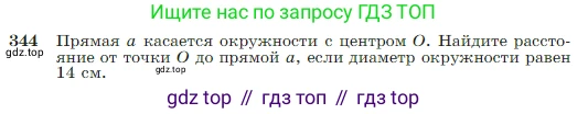 Геометрия, 7-9 класс Учебник, авторы: Атанасян Левон Сергеевич, Бутузов Валентин Фёдорович, Кадомцев Сергей Борисович, Позняк Эдуард Генрихович, Юдина Ирина Игоревна, издательство Просвещение, Москва, 2023, страница 103, номер 344, Условие