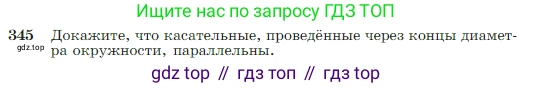 Геометрия, 7-9 класс Учебник, авторы: Атанасян Левон Сергеевич, Бутузов Валентин Фёдорович, Кадомцев Сергей Борисович, Позняк Эдуард Генрихович, Юдина Ирина Игоревна, издательство Просвещение, Москва, 2023, страница 103, номер 345, Условие