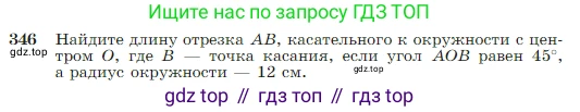 Геометрия, 7-9 класс Учебник, авторы: Атанасян Левон Сергеевич, Бутузов Валентин Фёдорович, Кадомцев Сергей Борисович, Позняк Эдуард Генрихович, Юдина Ирина Игоревна, издательство Просвещение, Москва, 2023, страница 103, номер 346, Условие