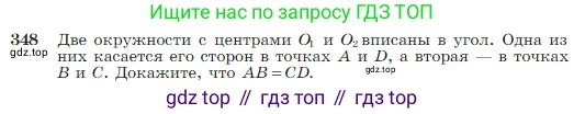 Геометрия, 7-9 класс Учебник, авторы: Атанасян Левон Сергеевич, Бутузов Валентин Фёдорович, Кадомцев Сергей Борисович, Позняк Эдуард Генрихович, Юдина Ирина Игоревна, издательство Просвещение, Москва, 2023, страница 104, номер 348, Условие