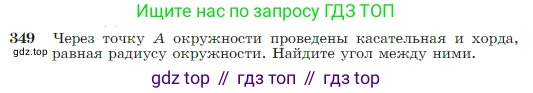 Геометрия, 7-9 класс Учебник, авторы: Атанасян Левон Сергеевич, Бутузов Валентин Фёдорович, Кадомцев Сергей Борисович, Позняк Эдуард Генрихович, Юдина Ирина Игоревна, издательство Просвещение, Москва, 2023, страница 104, номер 349, Условие