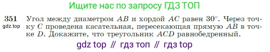 Геометрия, 7-9 класс Учебник, авторы: Атанасян Левон Сергеевич, Бутузов Валентин Фёдорович, Кадомцев Сергей Борисович, Позняк Эдуард Генрихович, Юдина Ирина Игоревна, издательство Просвещение, Москва, 2023, страница 104, номер 351, Условие