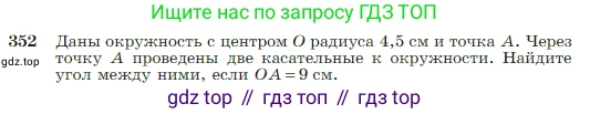 Геометрия, 7-9 класс Учебник, авторы: Атанасян Левон Сергеевич, Бутузов Валентин Фёдорович, Кадомцев Сергей Борисович, Позняк Эдуард Генрихович, Юдина Ирина Игоревна, издательство Просвещение, Москва, 2023, страница 104, номер 352, Условие