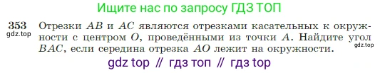 Геометрия, 7-9 класс Учебник, авторы: Атанасян Левон Сергеевич, Бутузов Валентин Фёдорович, Кадомцев Сергей Борисович, Позняк Эдуард Генрихович, Юдина Ирина Игоревна, издательство Просвещение, Москва, 2023, страница 104, номер 353, Условие