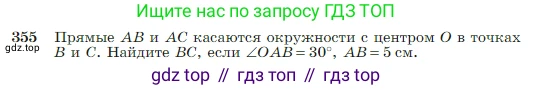 Геометрия, 7-9 класс Учебник, авторы: Атанасян Левон Сергеевич, Бутузов Валентин Фёдорович, Кадомцев Сергей Борисович, Позняк Эдуард Генрихович, Юдина Ирина Игоревна, издательство Просвещение, Москва, 2023, страница 104, номер 355, Условие