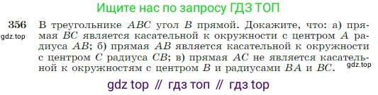 Геометрия, 7-9 класс Учебник, авторы: Атанасян Левон Сергеевич, Бутузов Валентин Фёдорович, Кадомцев Сергей Борисович, Позняк Эдуард Генрихович, Юдина Ирина Игоревна, издательство Просвещение, Москва, 2023, страница 104, номер 356, Условие