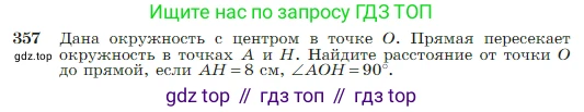 Геометрия, 7-9 класс Учебник, авторы: Атанасян Левон Сергеевич, Бутузов Валентин Фёдорович, Кадомцев Сергей Борисович, Позняк Эдуард Генрихович, Юдина Ирина Игоревна, издательство Просвещение, Москва, 2023, страница 104, номер 357, Условие