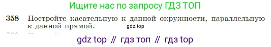 Геометрия, 7-9 класс Учебник, авторы: Атанасян Левон Сергеевич, Бутузов Валентин Фёдорович, Кадомцев Сергей Борисович, Позняк Эдуард Генрихович, Юдина Ирина Игоревна, издательство Просвещение, Москва, 2023, страница 104, номер 358, Условие