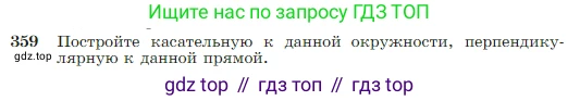 Геометрия, 7-9 класс Учебник, авторы: Атанасян Левон Сергеевич, Бутузов Валентин Фёдорович, Кадомцев Сергей Борисович, Позняк Эдуард Генрихович, Юдина Ирина Игоревна, издательство Просвещение, Москва, 2023, страница 104, номер 359, Условие