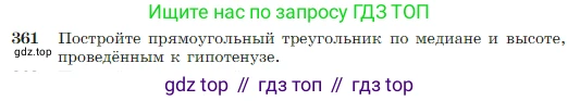 Геометрия, 7-9 класс Учебник, авторы: Атанасян Левон Сергеевич, Бутузов Валентин Фёдорович, Кадомцев Сергей Борисович, Позняк Эдуард Генрихович, Юдина Ирина Игоревна, издательство Просвещение, Москва, 2023, страница 104, номер 361, Условие
