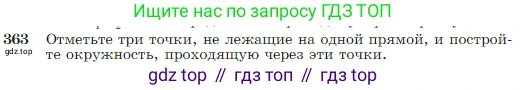 Геометрия, 7-9 класс Учебник, авторы: Атанасян Левон Сергеевич, Бутузов Валентин Фёдорович, Кадомцев Сергей Борисович, Позняк Эдуард Генрихович, Юдина Ирина Игоревна, издательство Просвещение, Москва, 2023, страница 105, номер 363, Условие
