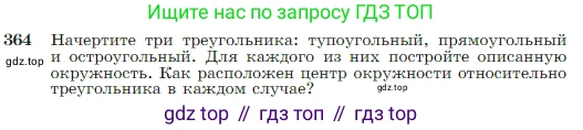 Геометрия, 7-9 класс Учебник, авторы: Атанасян Левон Сергеевич, Бутузов Валентин Фёдорович, Кадомцев Сергей Борисович, Позняк Эдуард Генрихович, Юдина Ирина Игоревна, издательство Просвещение, Москва, 2023, страница 105, номер 364, Условие