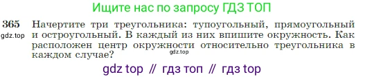 Геометрия, 7-9 класс Учебник, авторы: Атанасян Левон Сергеевич, Бутузов Валентин Фёдорович, Кадомцев Сергей Борисович, Позняк Эдуард Генрихович, Юдина Ирина Игоревна, издательство Просвещение, Москва, 2023, страница 105, номер 365, Условие