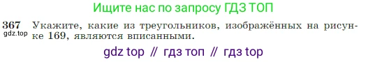 Геометрия, 7-9 класс Учебник, авторы: Атанасян Левон Сергеевич, Бутузов Валентин Фёдорович, Кадомцев Сергей Борисович, Позняк Эдуард Генрихович, Юдина Ирина Игоревна, издательство Просвещение, Москва, 2023, страница 105, номер 367, Условие