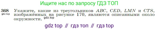 Геометрия, 7-9 класс Учебник, авторы: Атанасян Левон Сергеевич, Бутузов Валентин Фёдорович, Кадомцев Сергей Борисович, Позняк Эдуард Генрихович, Юдина Ирина Игоревна, издательство Просвещение, Москва, 2023, страница 105, номер 368, Условие