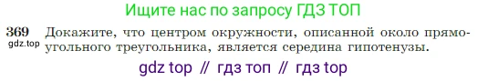 Геометрия, 7-9 класс Учебник, авторы: Атанасян Левон Сергеевич, Бутузов Валентин Фёдорович, Кадомцев Сергей Борисович, Позняк Эдуард Генрихович, Юдина Ирина Игоревна, издательство Просвещение, Москва, 2023, страница 106, номер 369, Условие