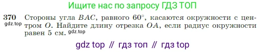 Геометрия, 7-9 класс Учебник, авторы: Атанасян Левон Сергеевич, Бутузов Валентин Фёдорович, Кадомцев Сергей Борисович, Позняк Эдуард Генрихович, Юдина Ирина Игоревна, издательство Просвещение, Москва, 2023, страница 106, номер 370, Условие