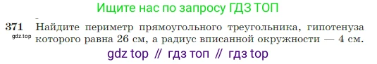Геометрия, 7-9 класс Учебник, авторы: Атанасян Левон Сергеевич, Бутузов Валентин Фёдорович, Кадомцев Сергей Борисович, Позняк Эдуард Генрихович, Юдина Ирина Игоревна, издательство Просвещение, Москва, 2023, страница 106, номер 371, Условие