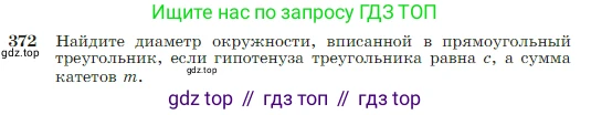 Геометрия, 7-9 класс Учебник, авторы: Атанасян Левон Сергеевич, Бутузов Валентин Фёдорович, Кадомцев Сергей Борисович, Позняк Эдуард Генрихович, Юдина Ирина Игоревна, издательство Просвещение, Москва, 2023, страница 106, номер 372, Условие
