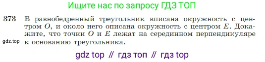 Геометрия, 7-9 класс Учебник, авторы: Атанасян Левон Сергеевич, Бутузов Валентин Фёдорович, Кадомцев Сергей Борисович, Позняк Эдуард Генрихович, Юдина Ирина Игоревна, издательство Просвещение, Москва, 2023, страница 106, номер 373, Условие