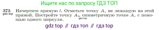 Геометрия, 7-9 класс Учебник, авторы: Атанасян Левон Сергеевич, Бутузов Валентин Фёдорович, Кадомцев Сергей Борисович, Позняк Эдуард Генрихович, Юдина Ирина Игоревна, издательство Просвещение, Москва, 2023, страница 110, номер 375, Условие