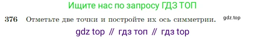 Геометрия, 7-9 класс Учебник, авторы: Атанасян Левон Сергеевич, Бутузов Валентин Фёдорович, Кадомцев Сергей Борисович, Позняк Эдуард Генрихович, Юдина Ирина Игоревна, издательство Просвещение, Москва, 2023, страница 110, номер 376, Условие
