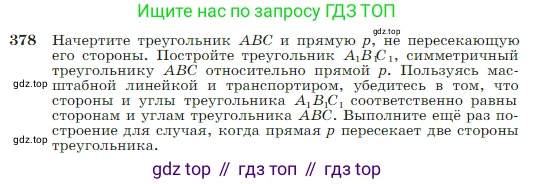 Геометрия, 7-9 класс Учебник, авторы: Атанасян Левон Сергеевич, Бутузов Валентин Фёдорович, Кадомцев Сергей Борисович, Позняк Эдуард Генрихович, Юдина Ирина Игоревна, издательство Просвещение, Москва, 2023, страница 110, номер 378, Условие
