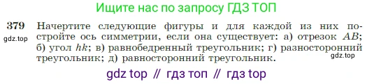 Геометрия, 7-9 класс Учебник, авторы: Атанасян Левон Сергеевич, Бутузов Валентин Фёдорович, Кадомцев Сергей Борисович, Позняк Эдуард Генрихович, Юдина Ирина Игоревна, издательство Просвещение, Москва, 2023, страница 110, номер 379, Условие