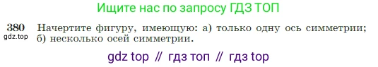 Геометрия, 7-9 класс Учебник, авторы: Атанасян Левон Сергеевич, Бутузов Валентин Фёдорович, Кадомцев Сергей Борисович, Позняк Эдуард Генрихович, Юдина Ирина Игоревна, издательство Просвещение, Москва, 2023, страница 110, номер 380, Условие