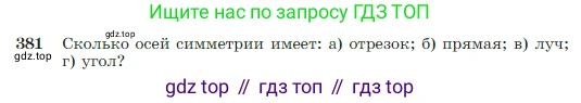 Геометрия, 7-9 класс Учебник, авторы: Атанасян Левон Сергеевич, Бутузов Валентин Фёдорович, Кадомцев Сергей Борисович, Позняк Эдуард Генрихович, Юдина Ирина Игоревна, издательство Просвещение, Москва, 2023, страница 110, номер 381, Условие