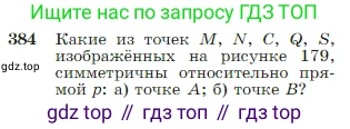 Геометрия, 7-9 класс Учебник, авторы: Атанасян Левон Сергеевич, Бутузов Валентин Фёдорович, Кадомцев Сергей Борисович, Позняк Эдуард Генрихович, Юдина Ирина Игоревна, издательство Просвещение, Москва, 2023, страница 111, номер 384, Условие