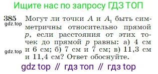 Геометрия, 7-9 класс Учебник, авторы: Атанасян Левон Сергеевич, Бутузов Валентин Фёдорович, Кадомцев Сергей Борисович, Позняк Эдуард Генрихович, Юдина Ирина Игоревна, издательство Просвещение, Москва, 2023, страница 111, номер 385, Условие
