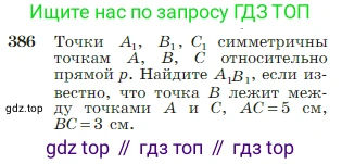 Геометрия, 7-9 класс Учебник, авторы: Атанасян Левон Сергеевич, Бутузов Валентин Фёдорович, Кадомцев Сергей Борисович, Позняк Эдуард Генрихович, Юдина Ирина Игоревна, издательство Просвещение, Москва, 2023, страница 111, номер 386, Условие