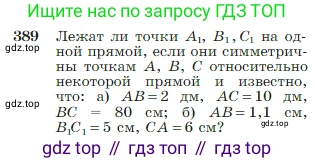 Геометрия, 7-9 класс Учебник, авторы: Атанасян Левон Сергеевич, Бутузов Валентин Фёдорович, Кадомцев Сергей Борисович, Позняк Эдуард Генрихович, Юдина Ирина Игоревна, издательство Просвещение, Москва, 2023, страница 111, номер 389, Условие