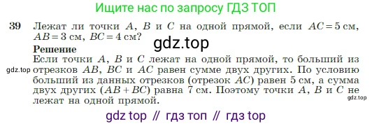Геометрия, 7-9 класс Учебник, авторы: Атанасян Левон Сергеевич, Бутузов Валентин Фёдорович, Кадомцев Сергей Борисович, Позняк Эдуард Генрихович, Юдина Ирина Игоревна, издательство Просвещение, Москва, 2023, страница 18, номер 39, Условие