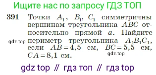 Геометрия, 7-9 класс Учебник, авторы: Атанасян Левон Сергеевич, Бутузов Валентин Фёдорович, Кадомцев Сергей Борисович, Позняк Эдуард Генрихович, Юдина Ирина Игоревна, издательство Просвещение, Москва, 2023, страница 111, номер 391, Условие