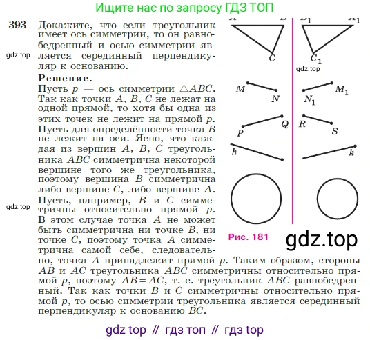 Геометрия, 7-9 класс Учебник, авторы: Атанасян Левон Сергеевич, Бутузов Валентин Фёдорович, Кадомцев Сергей Борисович, Позняк Эдуард Генрихович, Юдина Ирина Игоревна, издательство Просвещение, Москва, 2023, страница 112, номер 393, Условие
