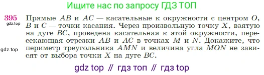 Геометрия, 7-9 класс Учебник, авторы: Атанасян Левон Сергеевич, Бутузов Валентин Фёдорович, Кадомцев Сергей Борисович, Позняк Эдуард Генрихович, Юдина Ирина Игоревна, издательство Просвещение, Москва, 2023, страница 114, номер 395, Условие