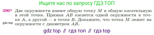 Геометрия, 7-9 класс Учебник, авторы: Атанасян Левон Сергеевич, Бутузов Валентин Фёдорович, Кадомцев Сергей Борисович, Позняк Эдуард Генрихович, Юдина Ирина Игоревна, издательство Просвещение, Москва, 2023, страница 114, номер 396, Условие