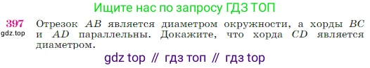 Геометрия, 7-9 класс Учебник, авторы: Атанасян Левон Сергеевич, Бутузов Валентин Фёдорович, Кадомцев Сергей Борисович, Позняк Эдуард Генрихович, Юдина Ирина Игоревна, издательство Просвещение, Москва, 2023, страница 114, номер 397, Условие