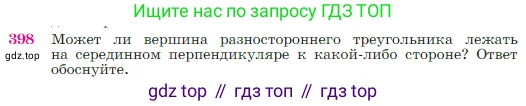 Геометрия, 7-9 класс Учебник, авторы: Атанасян Левон Сергеевич, Бутузов Валентин Фёдорович, Кадомцев Сергей Борисович, Позняк Эдуард Генрихович, Юдина Ирина Игоревна, издательство Просвещение, Москва, 2023, страница 114, номер 398, Условие