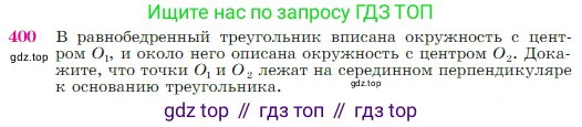 Геометрия, 7-9 класс Учебник, авторы: Атанасян Левон Сергеевич, Бутузов Валентин Фёдорович, Кадомцев Сергей Борисович, Позняк Эдуард Генрихович, Юдина Ирина Игоревна, издательство Просвещение, Москва, 2023, страница 114, номер 400, Условие