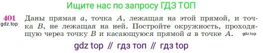 Геометрия, 7-9 класс Учебник, авторы: Атанасян Левон Сергеевич, Бутузов Валентин Фёдорович, Кадомцев Сергей Борисович, Позняк Эдуард Генрихович, Юдина Ирина Игоревна, издательство Просвещение, Москва, 2023, страница 114, номер 401, Условие